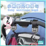 【現貨】【居家生活】❤️小熊推車掛勾❤️寶寶椅背掛鉤 嬰兒車掛勾 手推車掛鉤 嬰兒車掛鉤 掛鉤 BABY THINGS爾