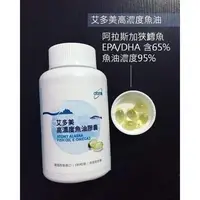 在飛比找蝦皮購物優惠-艾多美高濃度魚油膠囊 180顆 售價700元