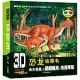 3D恐龍故事書：龐大族群·鸚鵡嘴龍--生存考驗(配3D眼鏡)