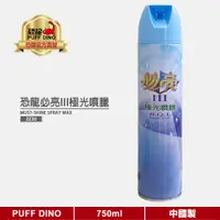 在飛比找蝦皮商城優惠-【PUFF DINO 恐龍】恐龍必亮III極光噴臘750ml