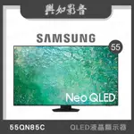 【興如】SAMSUNG QA55QN85CAXXZW 55QN85C QLED 55吋 聊聊詢價