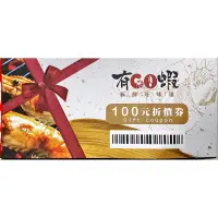 在飛比找蝦皮購物優惠-有GO蝦/有夠蝦100元折價卷