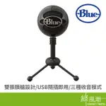 BLUE SNOWBALL 雪球 USB麥克風 黑