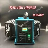 在飛比找蝦皮購物優惠-全新逆變器 牧田通用18V逆變器 AC110V 四通道 適用