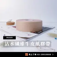 在飛比找蝦皮購物優惠-【沾水牛皮紙膠帶】封箱膠帶 沾水膠帶 濕水牛皮紙膠帶 黏性膠