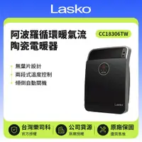 在飛比找鮮拾優惠-【Lasko】 阿波羅循環暖氣流陶瓷電暖器 CC18306T