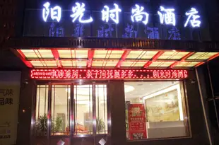 洋縣陽光時尚酒店Sunshine Fashion Hotel