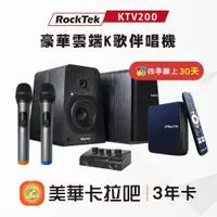 在飛比找蝦皮商城優惠-RockTek X 美華影音 | KTV200 豪華雲端K歌