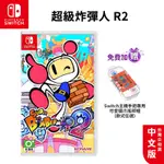 NS SWITCH 超級炸彈人 R2 中文版【現貨 免運】遊戲片 超級轟炸超人 R2 超級炸彈人2 炸彈超人 炸彈人2