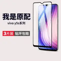 在飛比找ETMall東森購物網優惠-適用vivoy5s鋼化膜y5s手機膜vivo全屏viviy藍