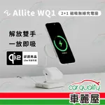 【ONE MORE】ALLITE WQ1 2+1 QI2 磁吸無線充電座 MAGSAFE(車麗屋)