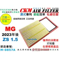 在飛比找蝦皮商城優惠-【CKM】名爵 MG ZS 1.5 2023年後出廠 專利濕