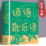 🎯全新 歇后語大全諺語大全書籍中國小學生歇后語大全集故事書成人小學生 正版