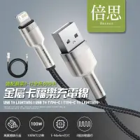 在飛比找蝦皮購物優惠-【Baseus倍思】金屬卡福樂充電線 Switch 華為 小