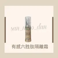 在飛比找蝦皮購物優惠-[ 三毛蛋 ] 夏姿詩情 有感六胜肽隔離霜 SPF29 澳洲