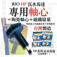 在飛比找蝦皮購物優惠-★免運★【軸心組】RIO HF 沉水馬達 專用軸心 全系列 