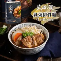 在飛比找ETMall東森購物網優惠-《藍海饌》紅燒排骨麵(每盒2入，共2盒)