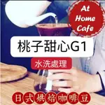 【AT HOME CAFE】衣索比亞 西達摩 桃子甜心 G1  水洗淺烘焙咖啡  #日式烘焙咖啡豆 #手沖咖啡#虹吸咖啡