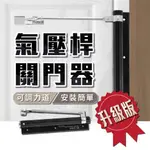 (升級款)關門器 【發貨+發票】 自動關門器 緩衝閉門器 氣壓桿緩衝門弓器 自動閉門 免安裝閉門器 拉門器