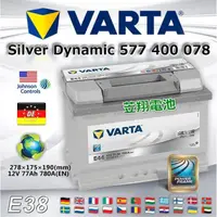 在飛比找蝦皮購物優惠-【電池達人】VARTA E44 德國進口 華達電池 汽車電瓶