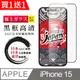 買一送一【日本AGC玻璃】 IPhone 15 全覆蓋黑邊 保護貼 保護膜 旭硝子玻璃鋼化膜