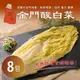 【雪莉朵辣嚴選】 金門酸白菜(600g/包)x8