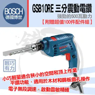 Bosch 德國博世 三分震動電鑽套裝組  GSB10RE 100配件組＋攜帶箱 /非16RE 13RE【小鐵五金】