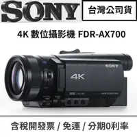 在飛比找蝦皮商城優惠-SONY FDR-AX700 4K HDR數位攝影機 【台灣