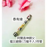 在飛比找蝦皮購物優惠-［現貨］阿贊昌坤 師父 擋災避險 刀槍不入 符管 Thai 