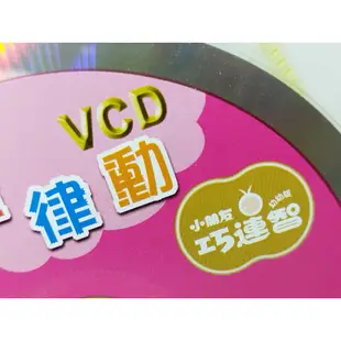 二手VCD 小朋友幼幼版巧連智 生活律動2005年2月號