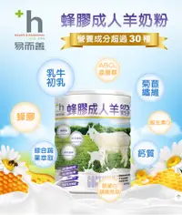 在飛比找松果購物優惠-【HOMED】 易而善 蜂膠成人羊奶粉700g/罐 (8.6