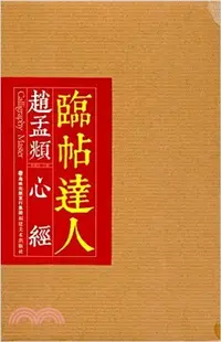 在飛比找三民網路書店優惠-趙孟頫心經（簡體書）