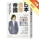 日本偶像帝國：練唱跳、學演技、玩綜藝，一段學會受人崇拜的男神養成史[二手書_良好]11315205097 TAAZE讀冊生活網路書店