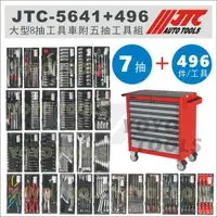 在飛比找蝦皮購物優惠-【YOYO汽車工具】 JTC-5641+496 大型8抽工具