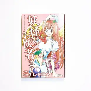 【Tonbook蜻蜓書店】[日文書/漫畫] 妖怪のお医者さん2/妖怪醫生2