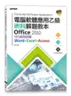 電腦軟體應用乙級術科解題教本 Office 2010｜109年啟用試題-cover