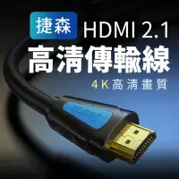 在飛比找momo購物網優惠-【Jason捷森】捷森 HDMI線 2.1版 4K(HDMI