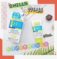 在飛比找Yahoo!奇摩拍賣優惠-📣附發票【SHILLS 舒兒絲】乾淨舒爽整理毛髮乳霜 50M