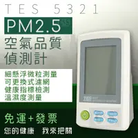 在飛比找蝦皮購物優惠-【健新電子】TES泰仕  TES-5321A 空氣品質偵測計