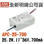 全新  明緯原裝公司貨 [APC-25-700] MW MEANWELL LED 驅動器 變壓器 含稅 開發票