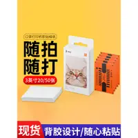 在飛比找蝦皮購物優惠-【台灣出貨】小米口袋照片打印機相片紙 50入 黏貼 背膠照片