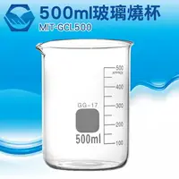 在飛比找樂天市場購物網優惠-GCL500 玻璃燒杯500ml 錐形瓶瓶底燒杯 玻璃刻度量