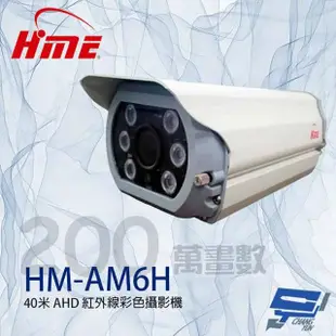 【HME 環名】HM-AM6H 200萬 40米 6LED AHD 紅外線彩色攝影機 昌運監視器