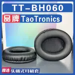 適用TAOTRONICS TT-BH060 SOUNDSURGE 60 耳機套耳罩卡扣耳麥頭梁配件