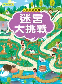 在飛比找誠品線上優惠-大迷宮遊戲書: 迷宮大挑戰