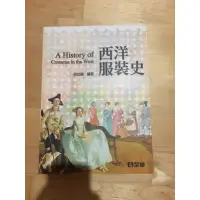 在飛比找蝦皮購物優惠-西洋服裝史課本二手書