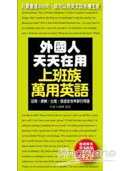 在飛比找樂天市場購物網優惠-外國人天天在用上班族萬用英語：只要會這300句，就可以用英文