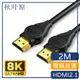 【日本秋葉原】電競首選 HDMI2.1版8K 120Hz高畫質影音傳輸線-2M