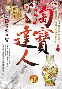 在飛比找誠品線上優惠-淘寶達人之8: 富豪爭寶