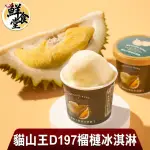 【鮮食堂】貓山王D197榴槤冰淇淋10杯組(80G/杯)